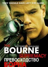 Превосходство Борна / Bourne Supremacy (2004)
