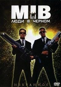 Люди в черном / Men in Black (1997)